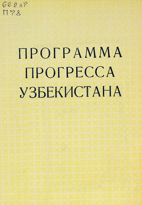 Программа прогресса Узбекистана
