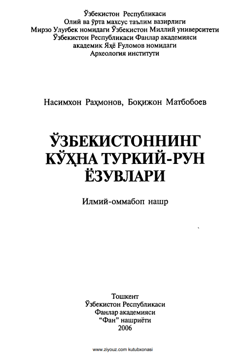 Ўзбекистоннинг кўҳна туркий-рун ёзувлари