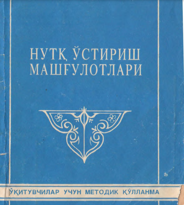 Нутқ ўстириш машғулотлари