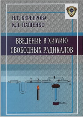 Введение в химию свободных радикалов