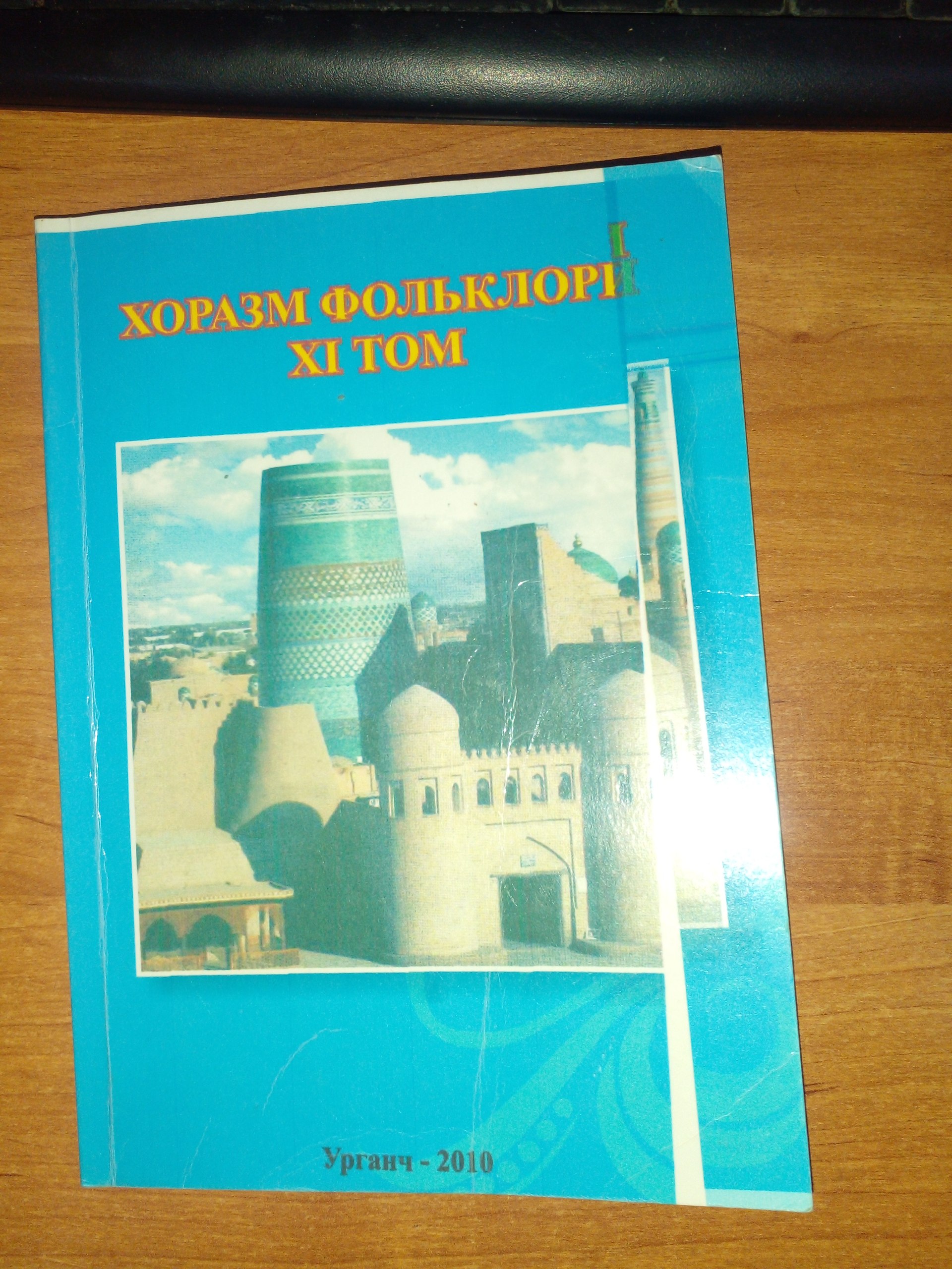 Хоразм фольклори XI том