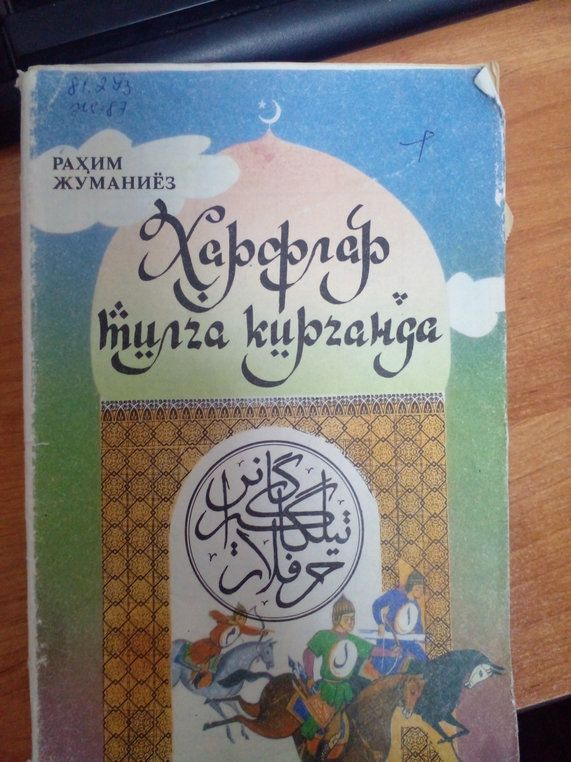 Харфлар тилга кирганда