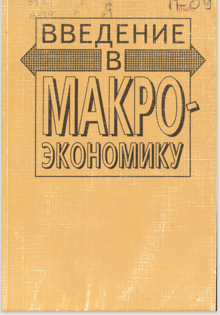 Введение в макроэкономику
