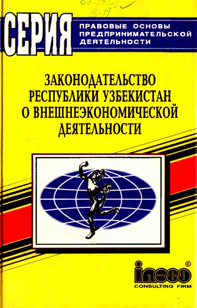 Законодательство Республики Узбекистан о внешнеэкономической деятельности