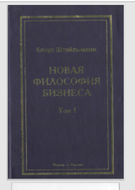 Новая философия бизнеса: В 3 т. Т.1. Реформы, революции, трансформации...Размышления делового человека