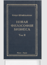 Новая философия бизнеса: В 3 т. Т.2. Риски и успех предпринимательства в постсоциалистическом обществе.
