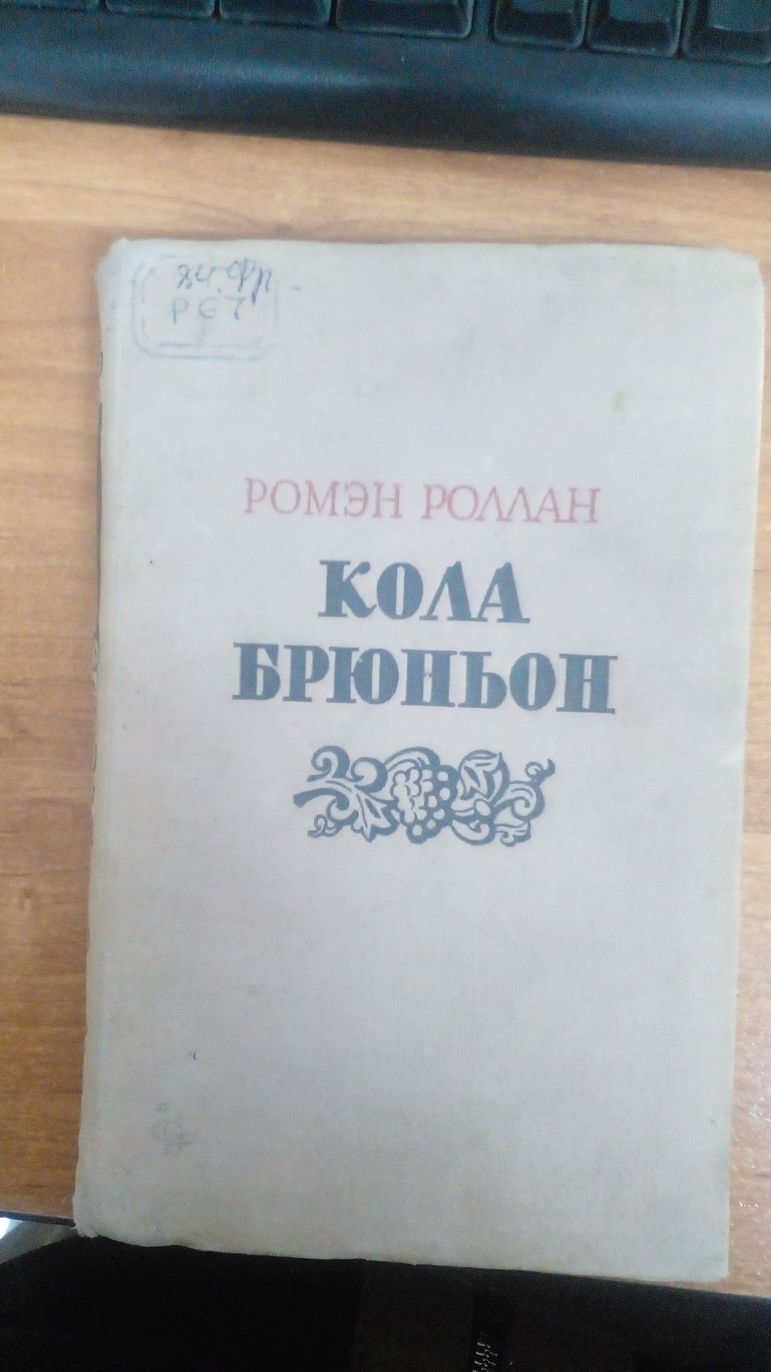 Кола Брюньон