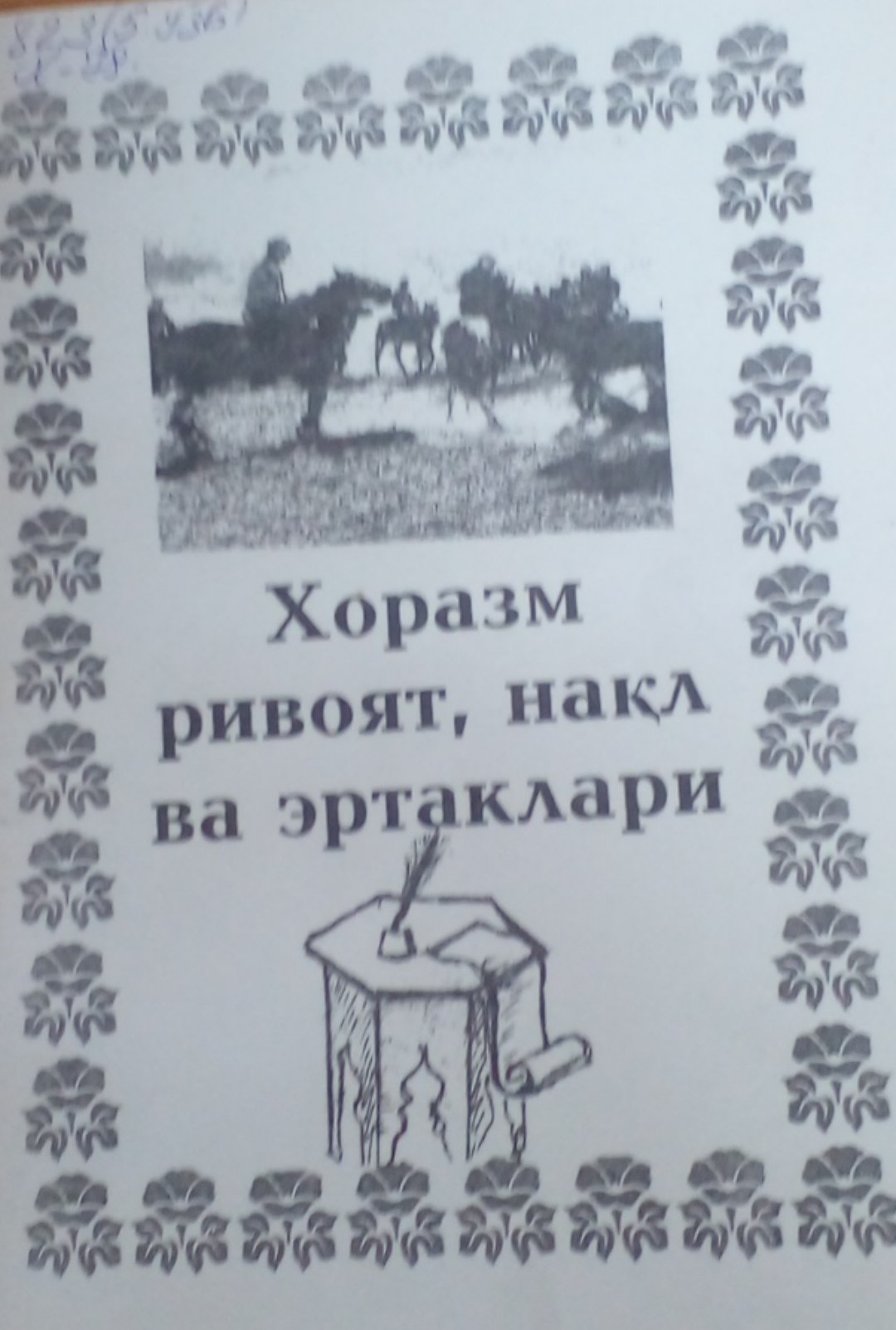 Хоразм ривоят,нақл ва эртаклари