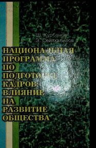 Национальная программа по подготовке кадров: влияние на развитие общества