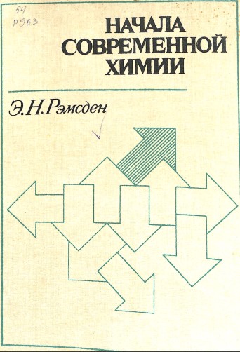 Начала современной химии
