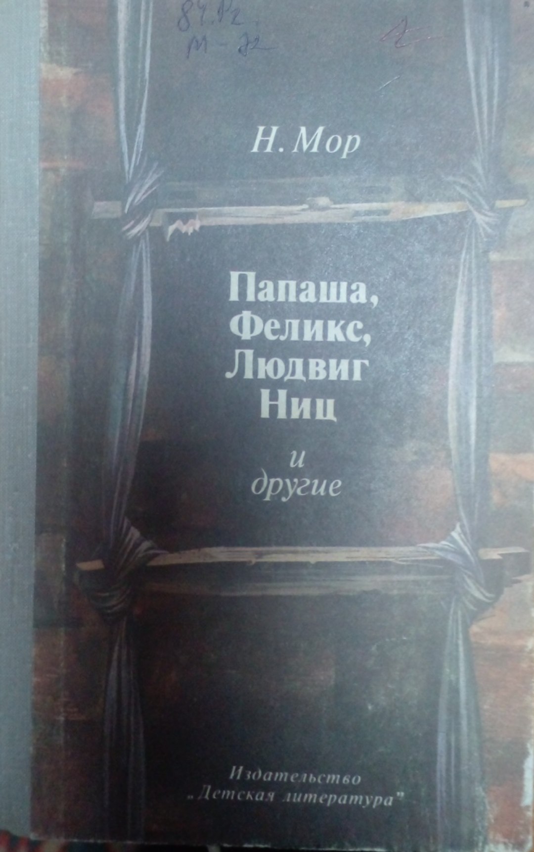 Папаша,Феликс,Людвиг Ниц и другие
