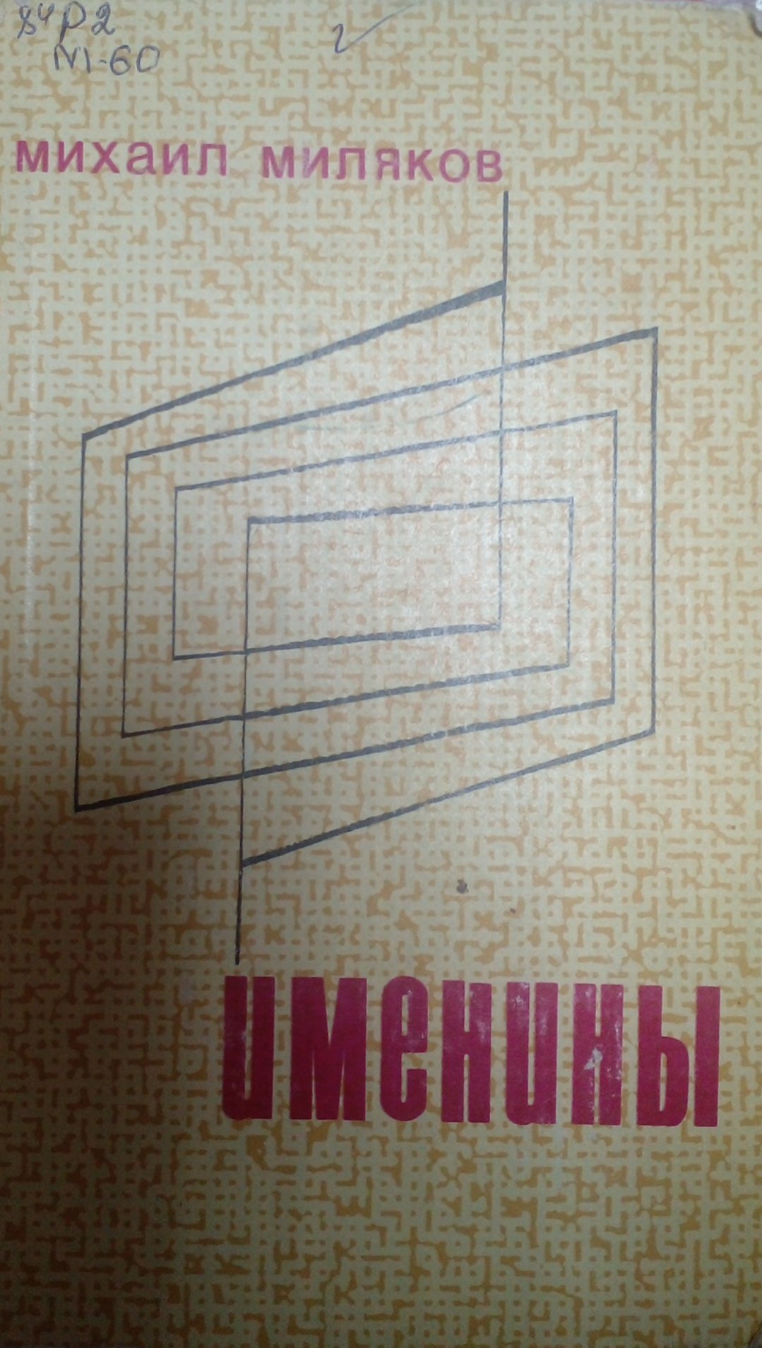 Именины