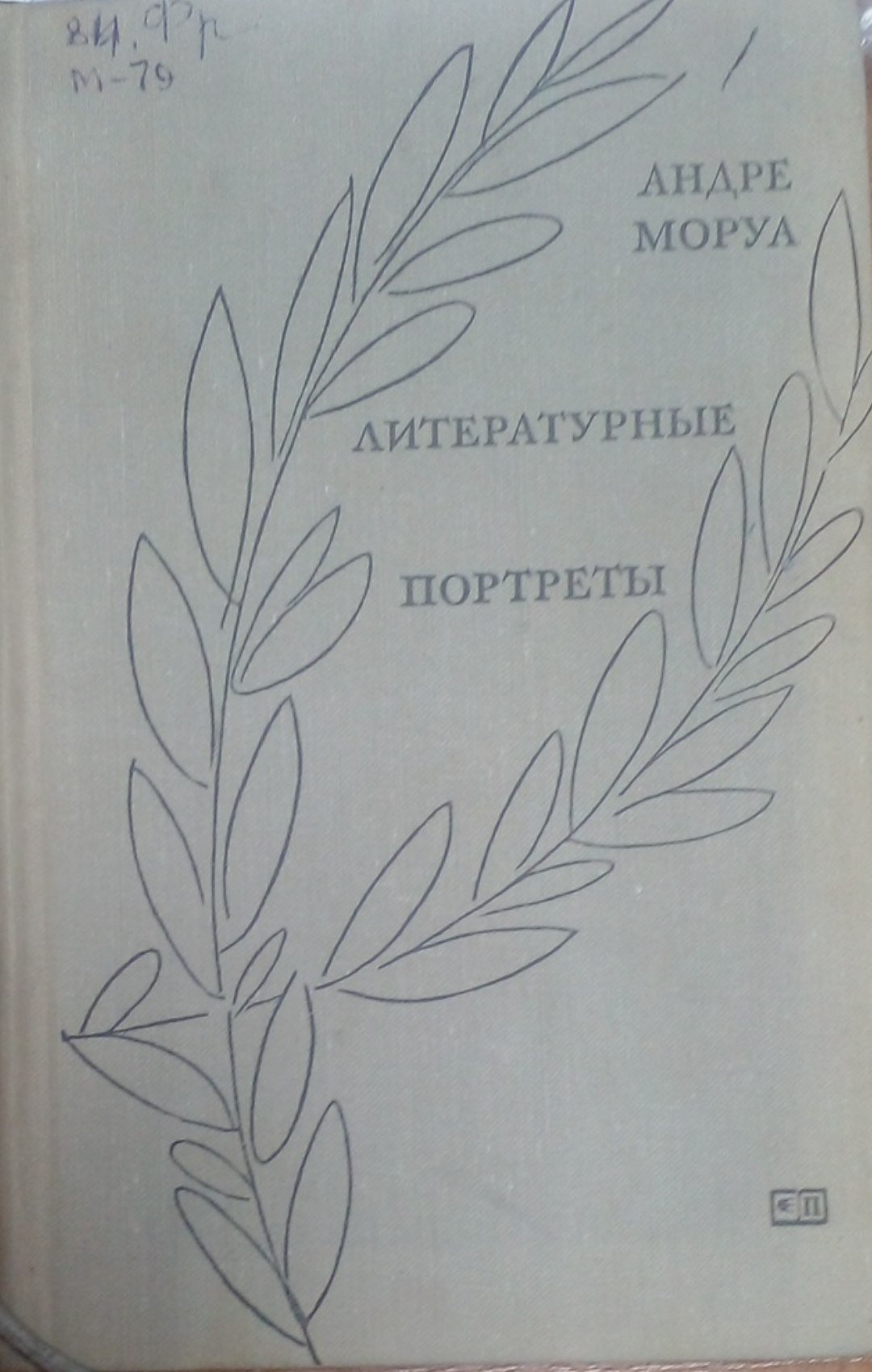 Литературные портреты