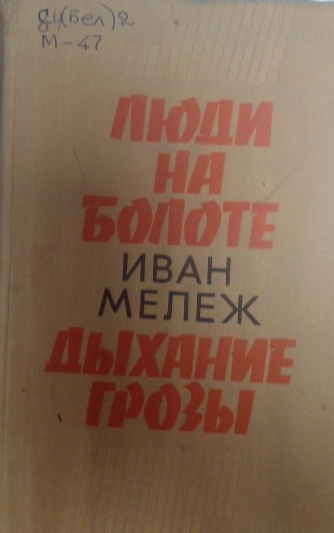 Люди на болоте дыхание грозы