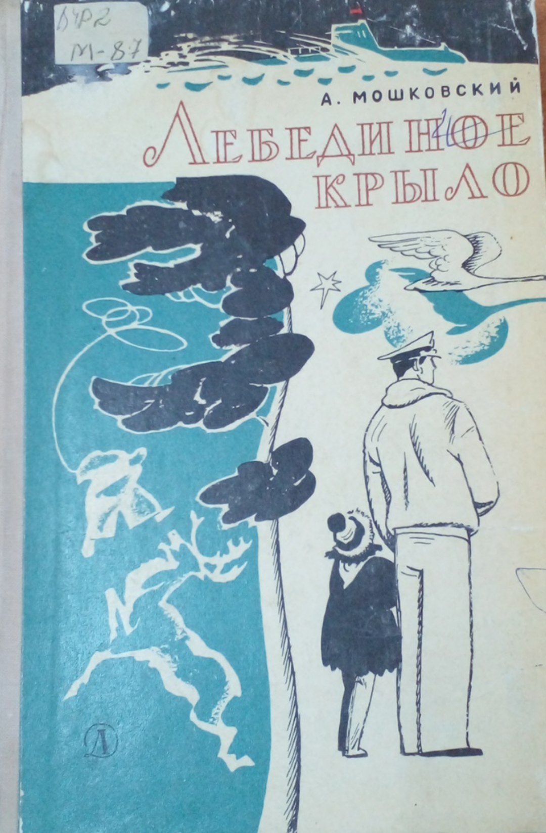 Лебединое крыло