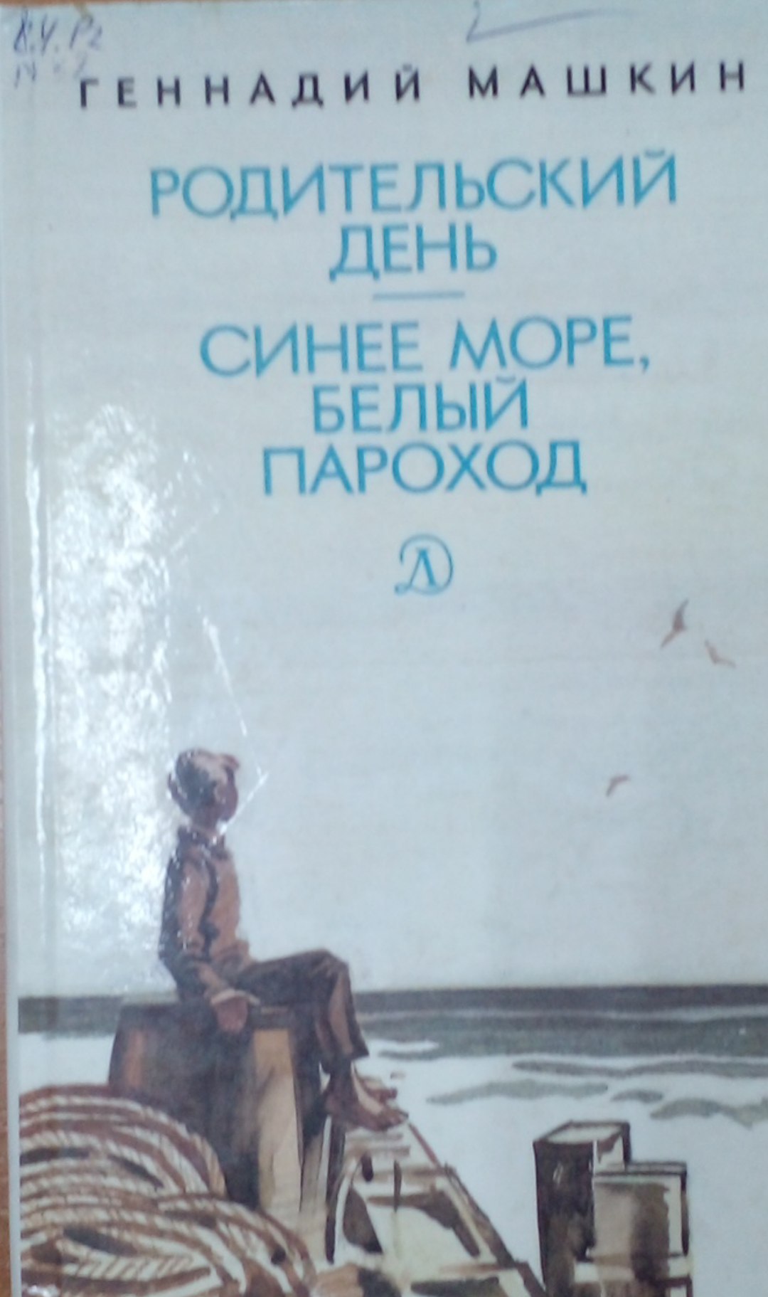 Родительский день- синее море, белый пароход