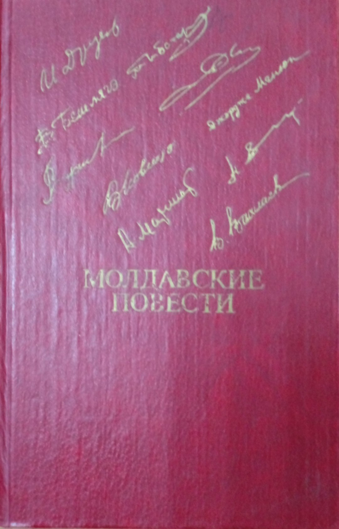 Молдавские повести