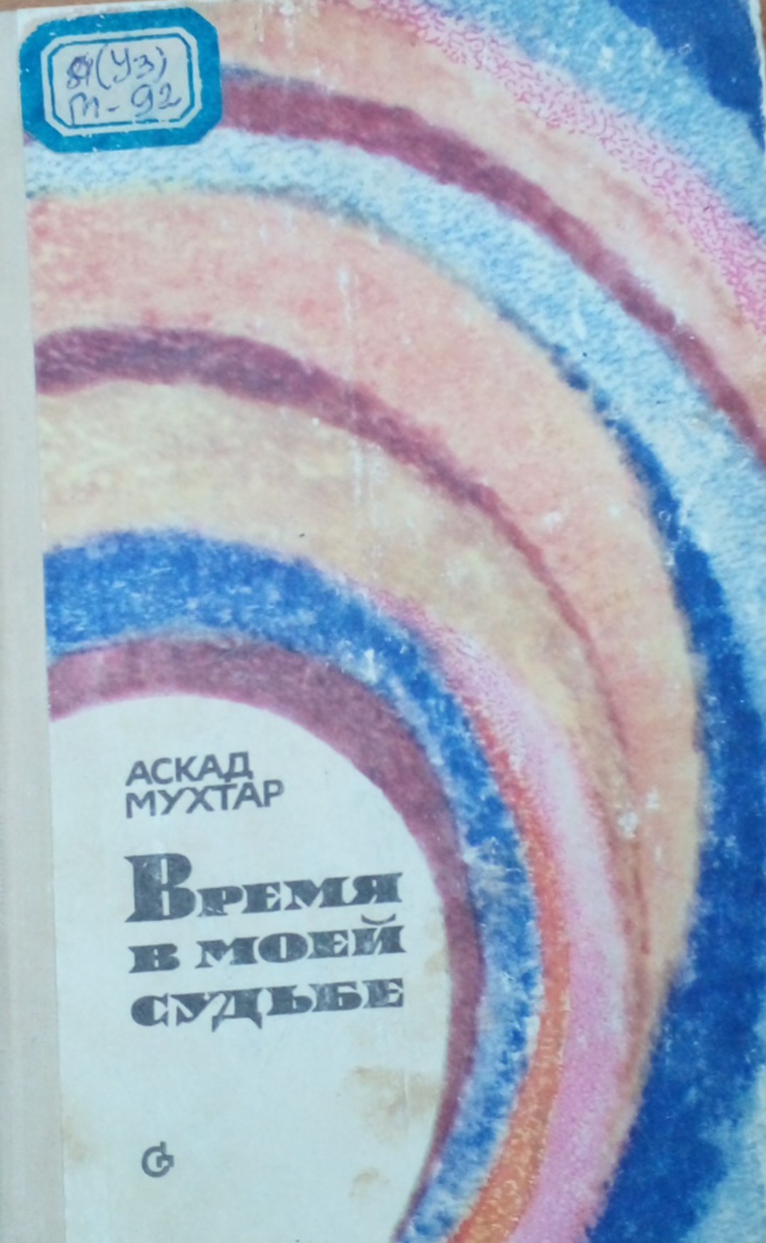 Время в моей судьбе