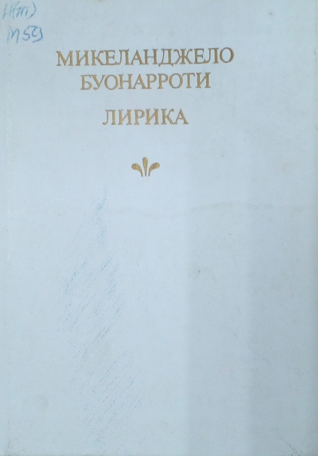 Микеланджело буонарроти лирика