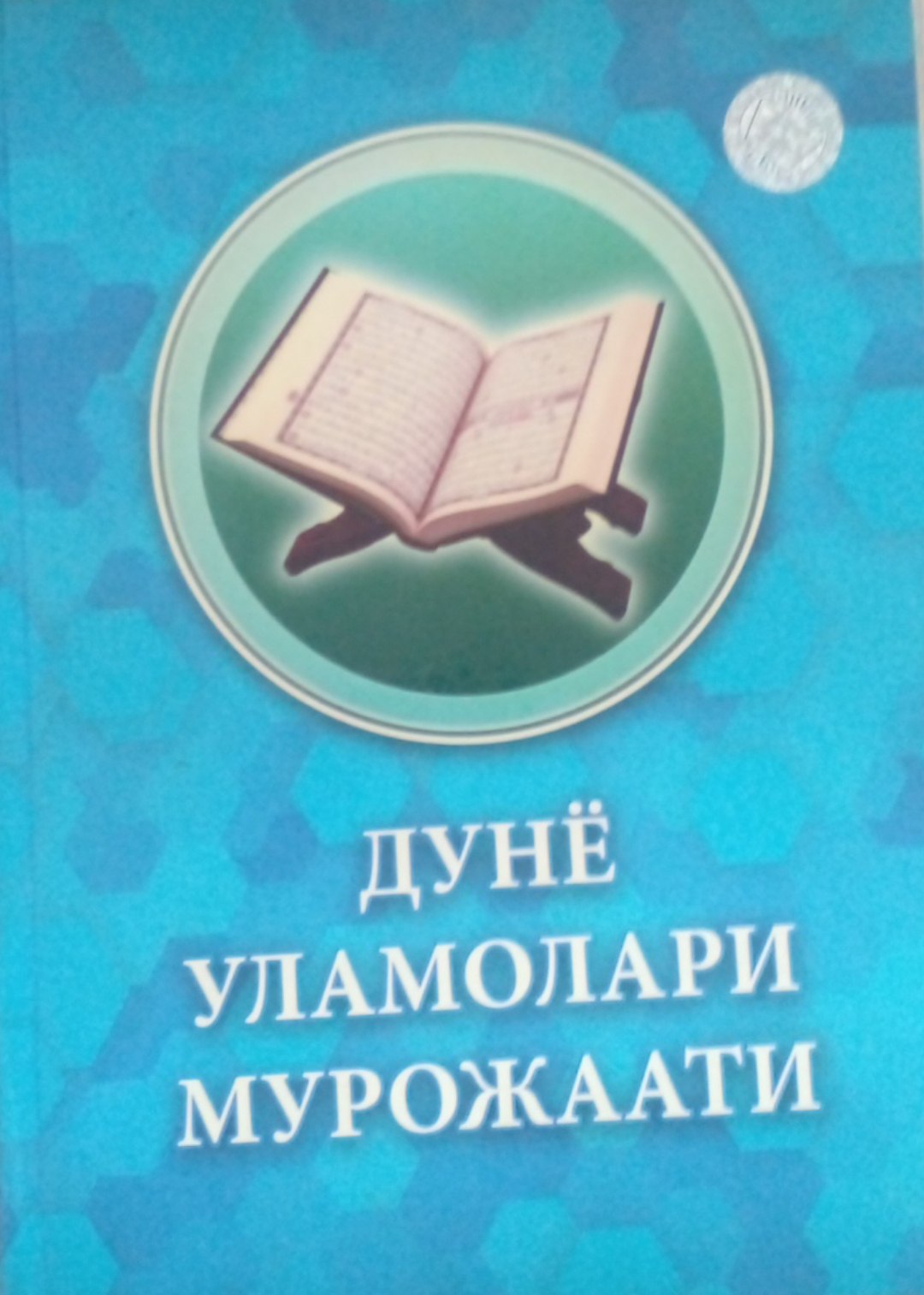 Дунё уламолари мурожаати