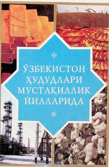 Ўзбекистон ҳудудлари мустақиллик йилларида