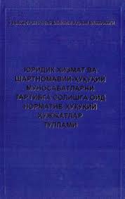Юридик хизмат ва шартномавий-ҳуқуқий муносабатларни тартибга солишга оид норматив-ҳуқуқий ҳужжатлар тўплами