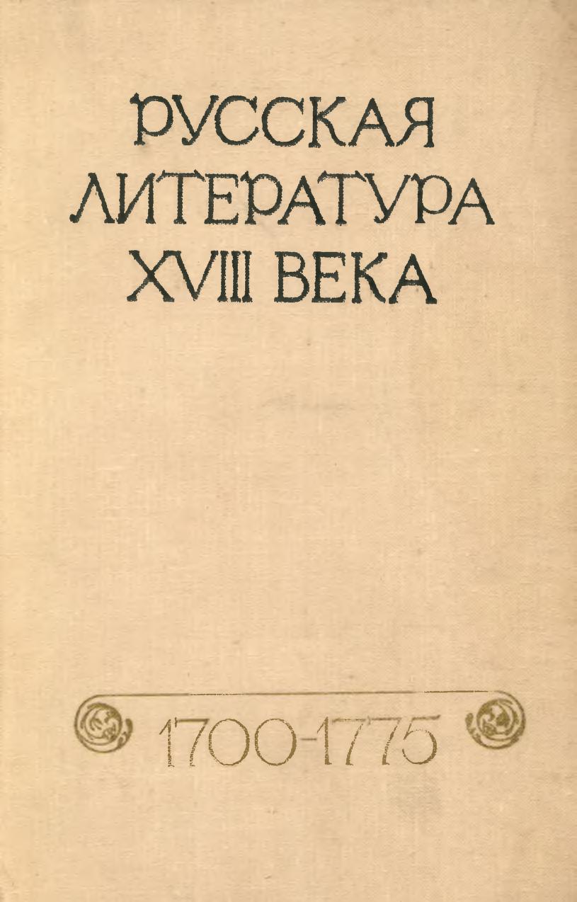 Русская литература XVIII века. 1700-1775