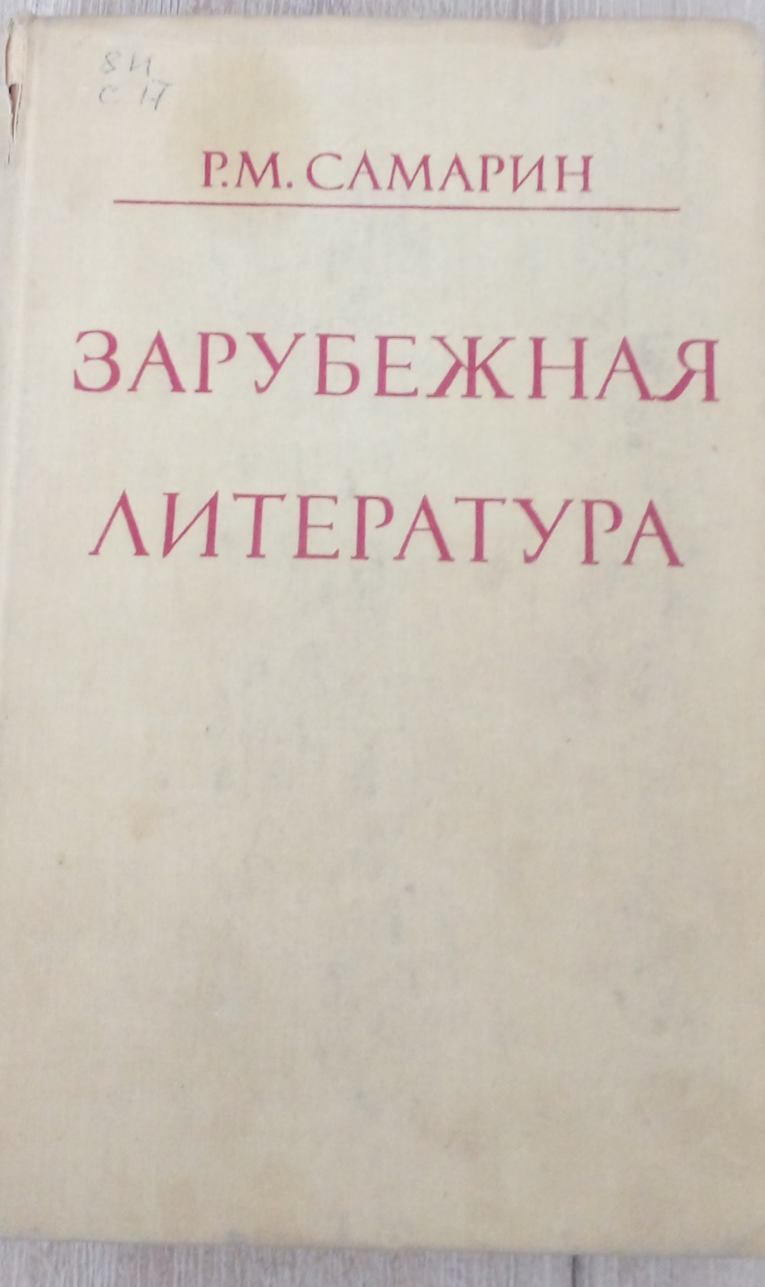 Зарубежная литература