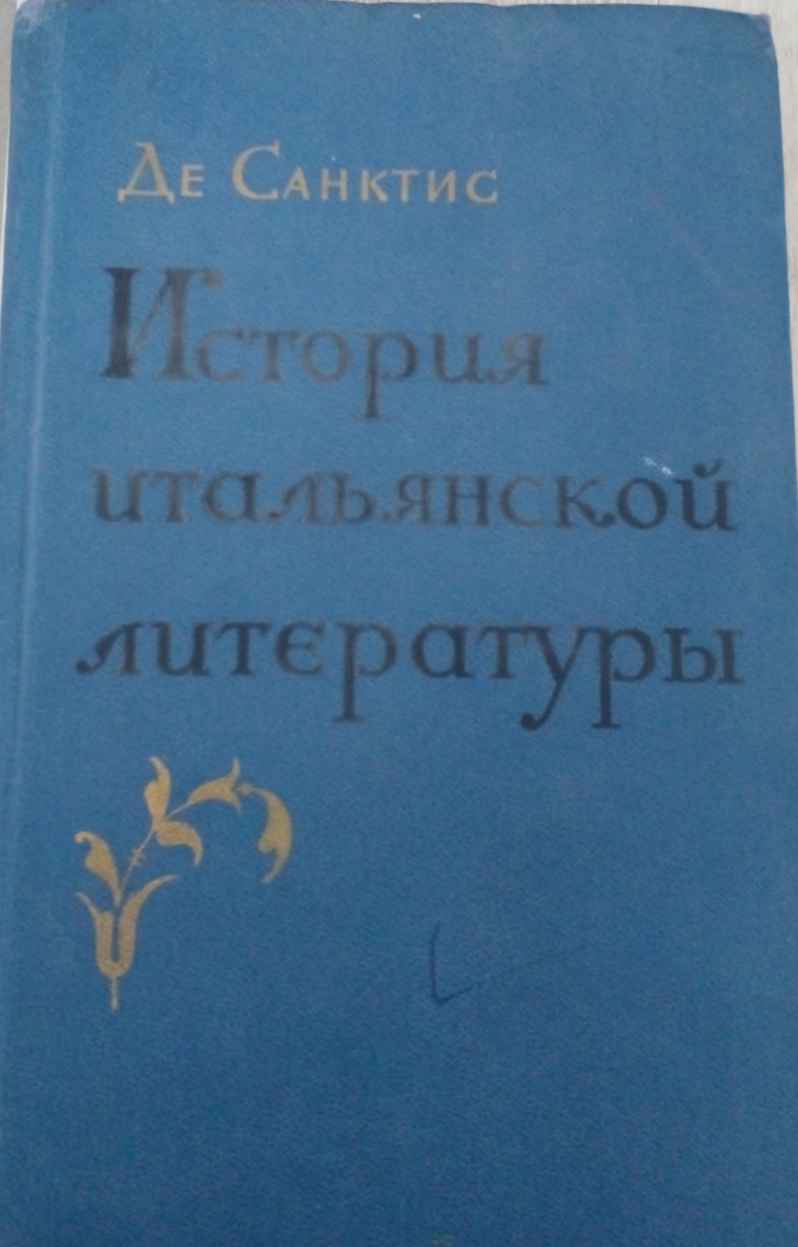 История итальянской литературы