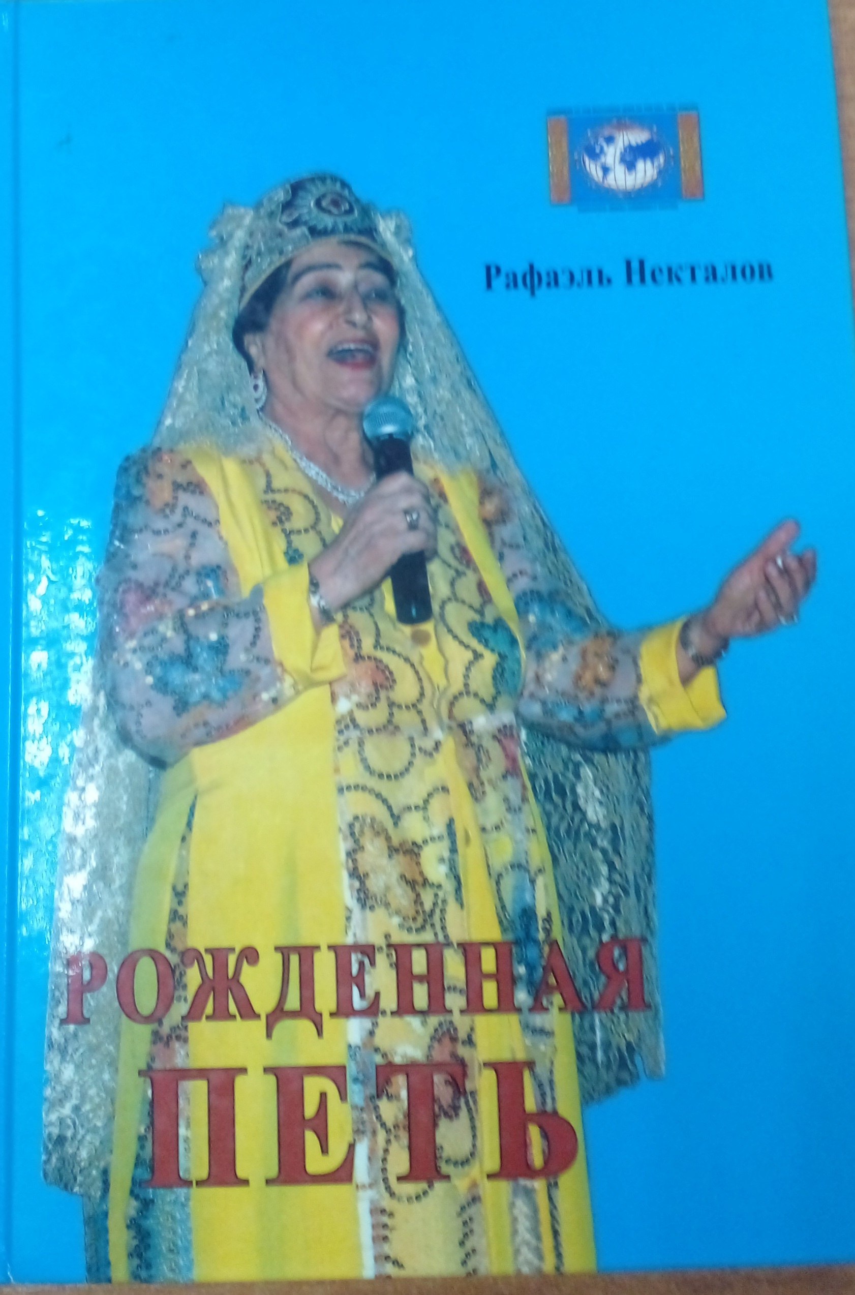 Рожденная петь