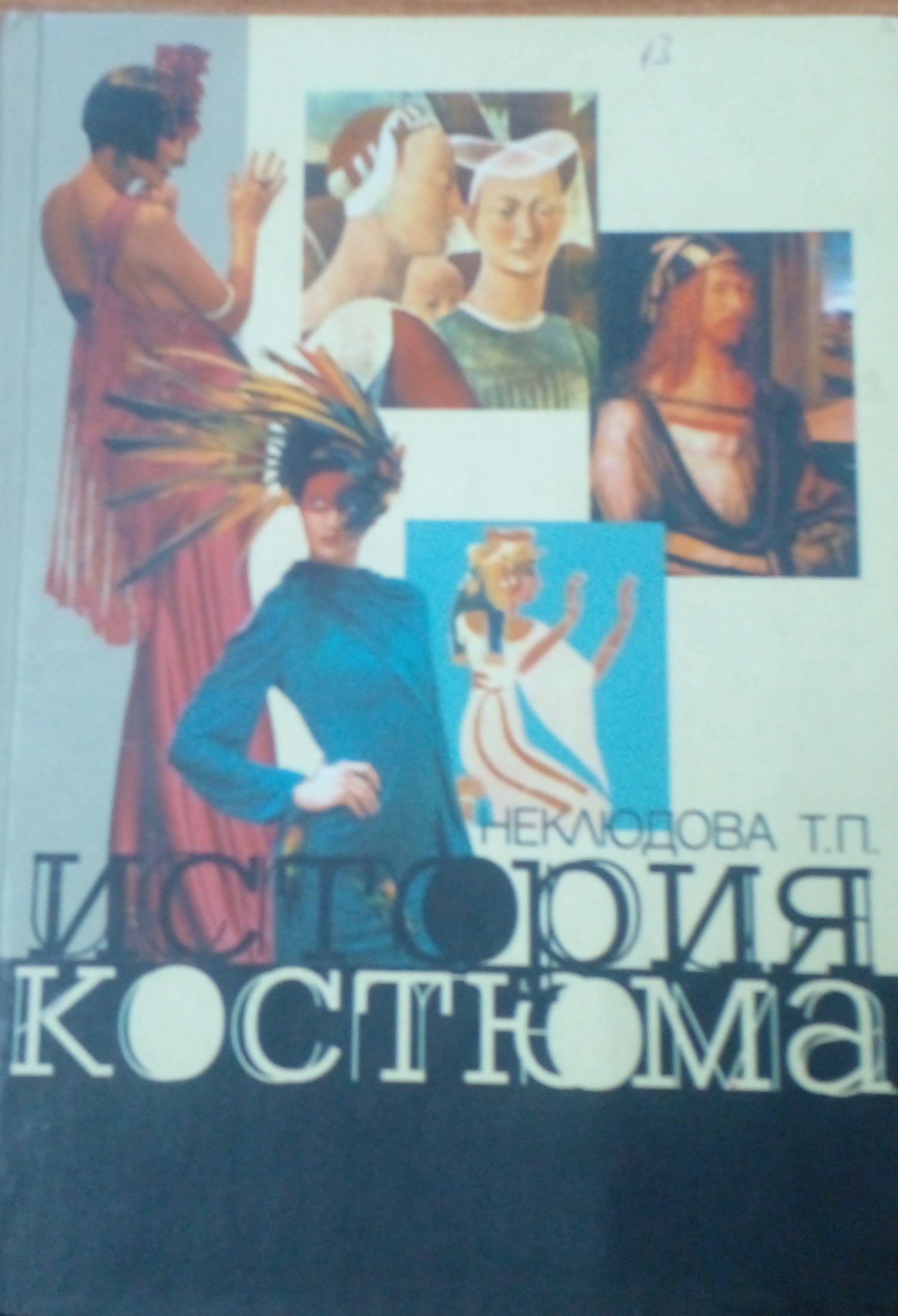 История костюма