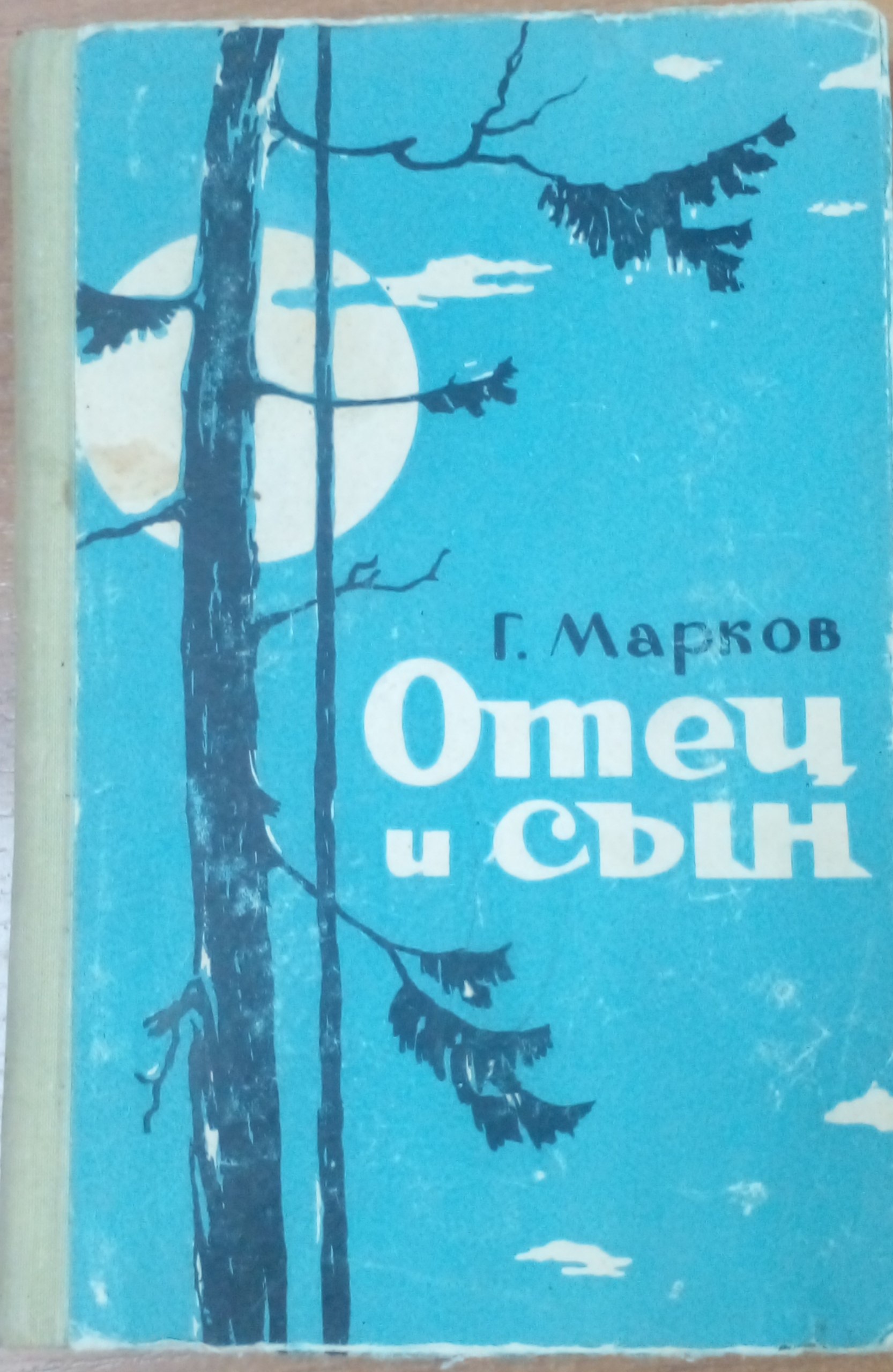 Отец и сын