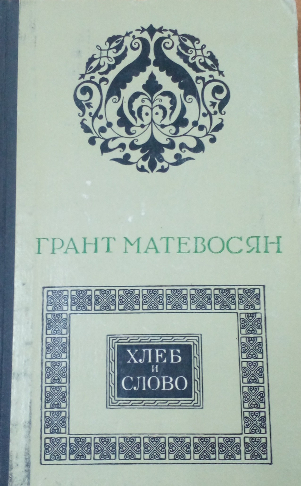 Грант Матевосян  Хлеб и Слово