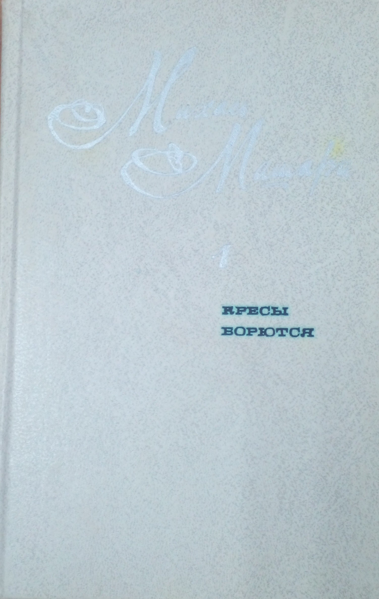Кресы Борются