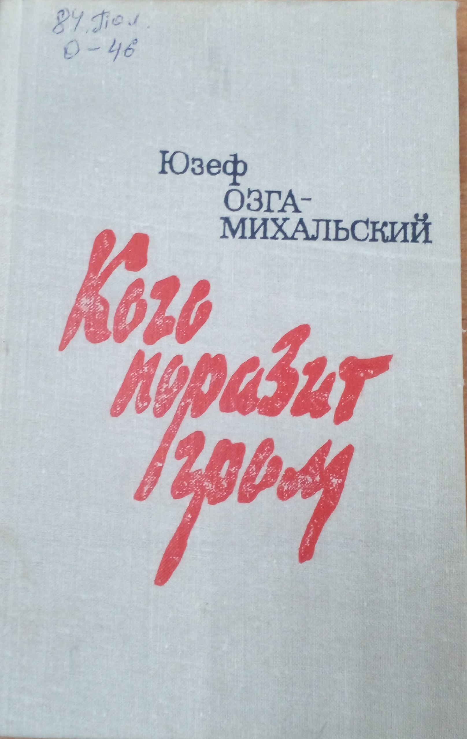 Кого поразит гром