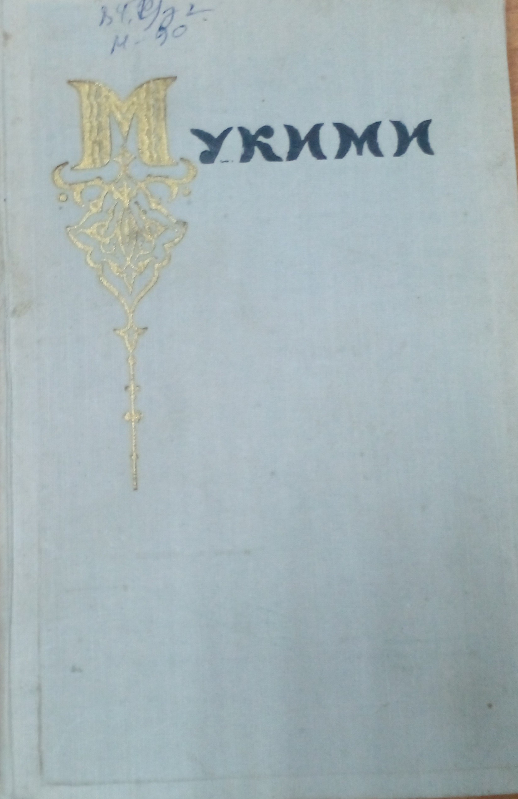 Мукими