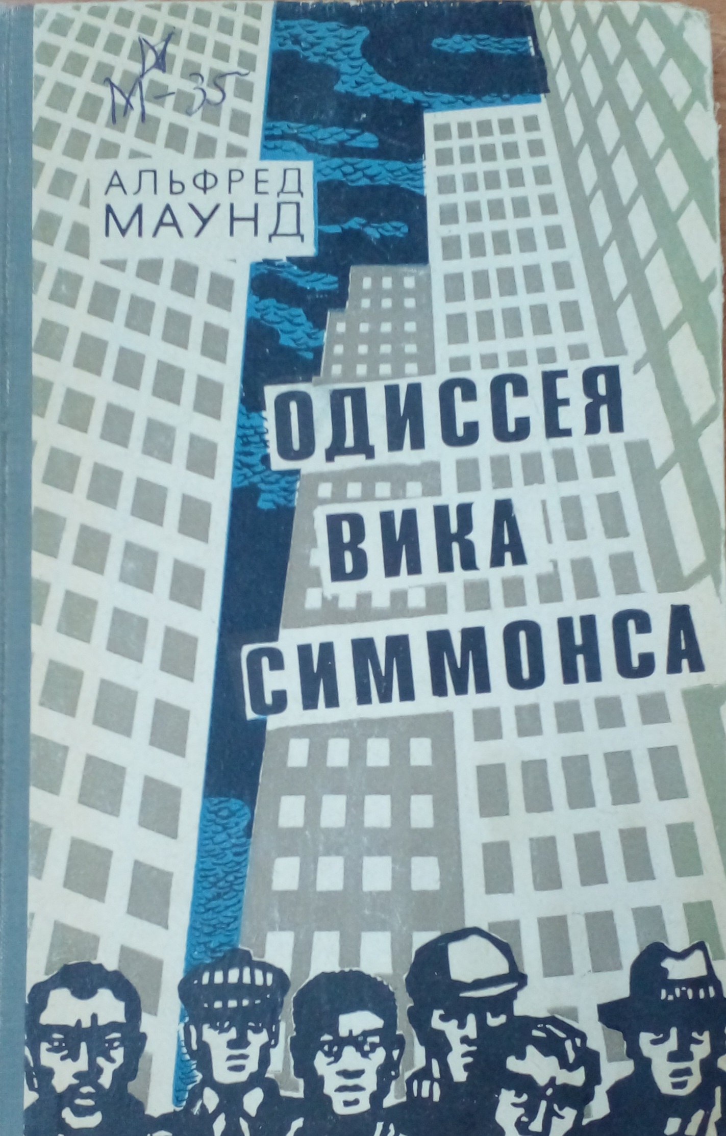 Одиссея вика симмонса