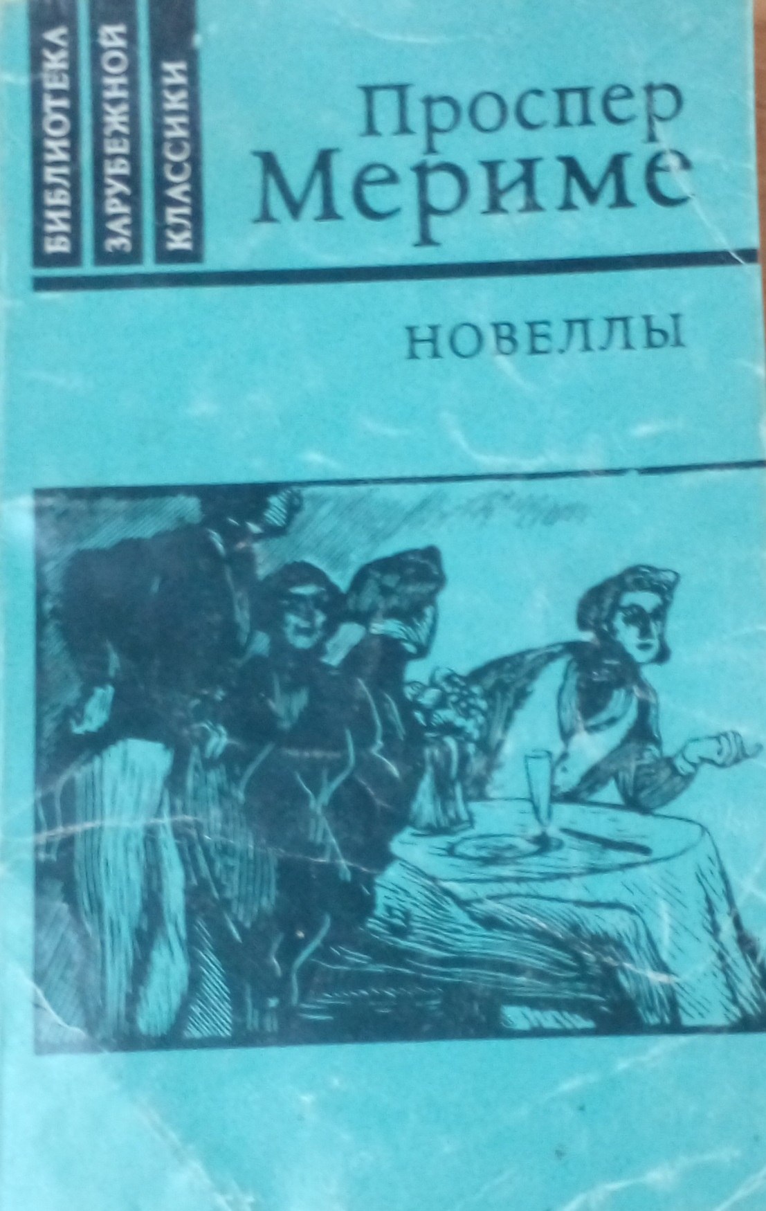 Проспер Мериме