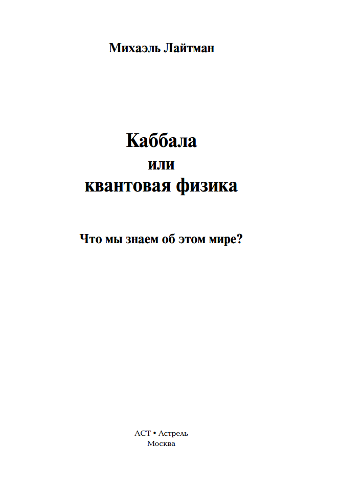 Каббала или квантовая физика