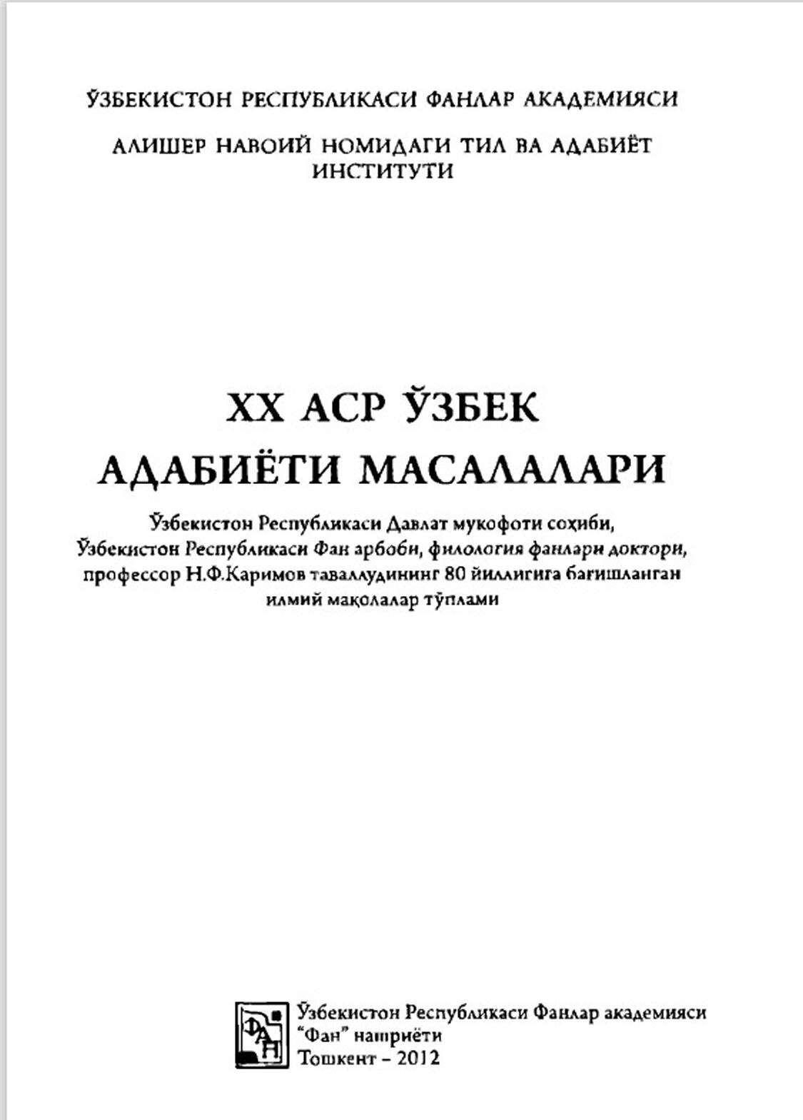 ХХ аср ўзбек адабиёти масалалари