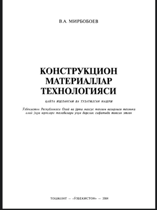 Конструкцион материаллар технологияси