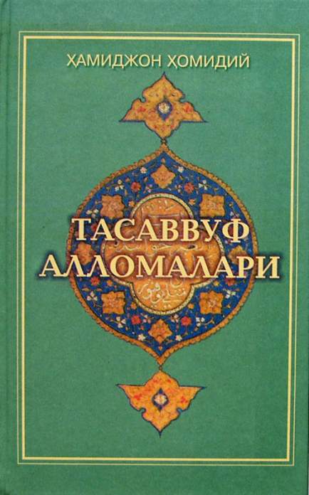 Тасаввуф алломалари