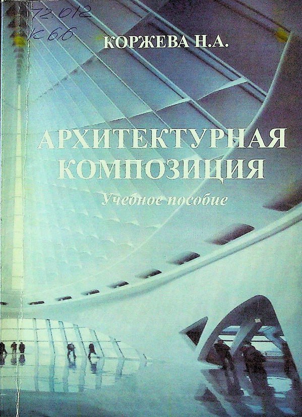 Архитектурная композиция