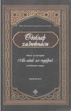 Одоблар ҳазинаси. Ал-адаб ал-муфрад