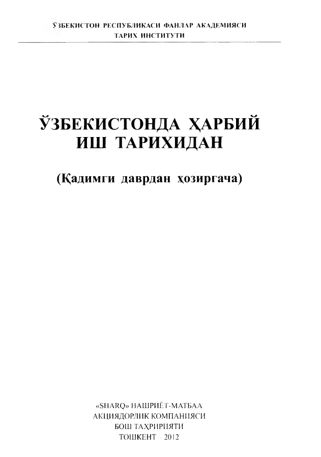 Ўзбекистонда ҳарбий иш тарихидан
