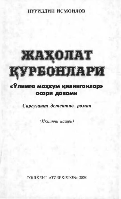 Жаҳолат қурбонлари