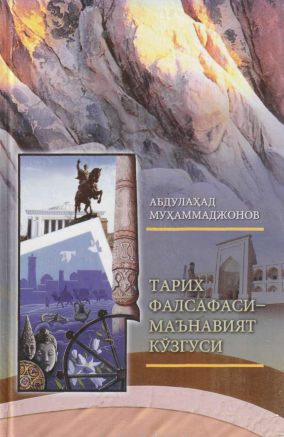 Тарих фалсафаси-маънавият кўзгуси