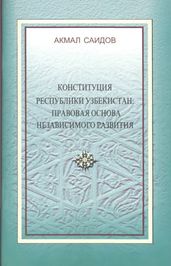 Конституция Республики Узбекистан: правовая основа независимого развития