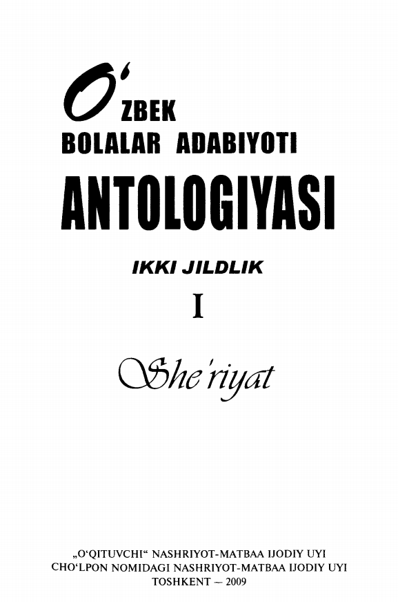 O'zbek bolalar adabiyoti antologiyasi. 1-jild, She'riyat