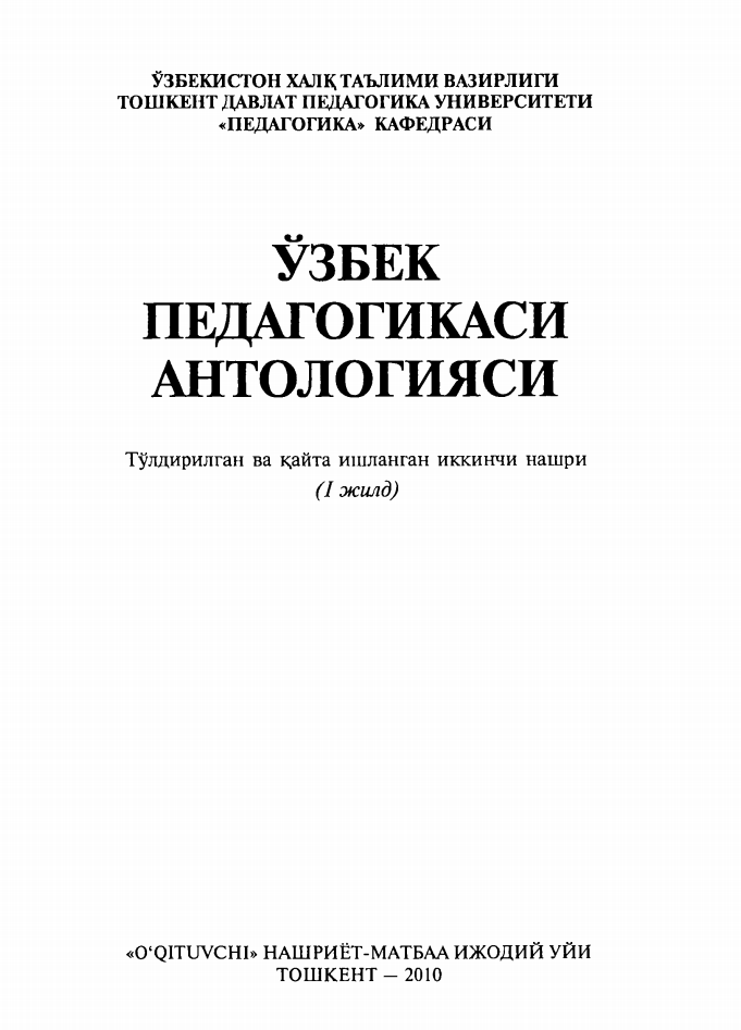 Ўзбек педагогикаси антологияси